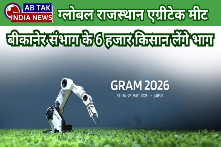 ग्लोबल राजस्थान एग्रीटेक मीट (ग्राम): जयपुर में होगा तीन दिवसीय आयोजन,बीकानेर संभाग के 6 हजार किसान लेंगे भाग