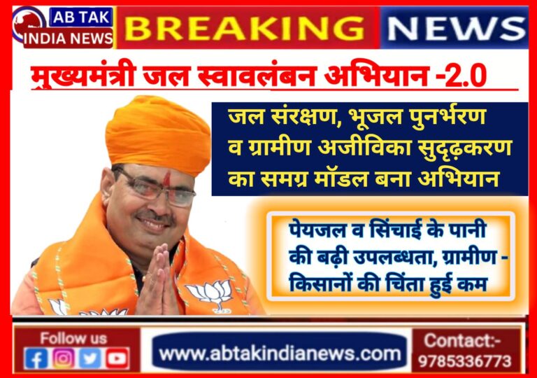 मुख्यमंत्री जल स्वावलंबन अभियान 2.0: जल संरक्षण, भूजल पुनर्भरण और ग्रामीण आजीविका सुदृढ़ीकरण का समग्र मॉडल बना अभियान