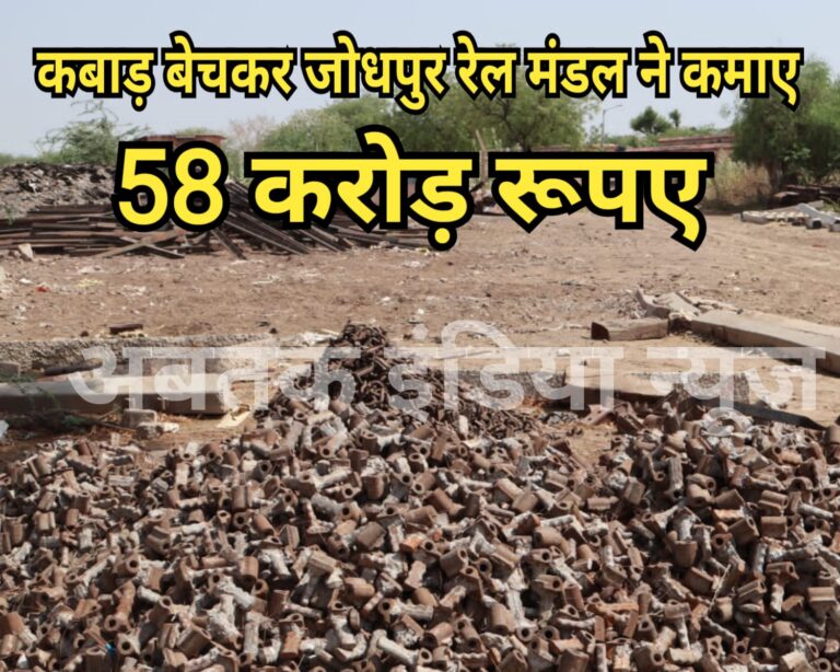 कबाड़ बेचकर जोधपुर रेल मंडल ने कमाए 58 करोड़ रुपए, टारगेट से तीन सौ फीसदी अधिक