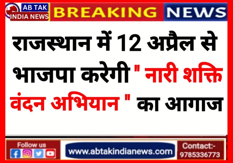 राजस्थान भाजपा 12 अप्रैल से  करेगी ‘नारी शक्ति वंदन अभियान’ का आगाज