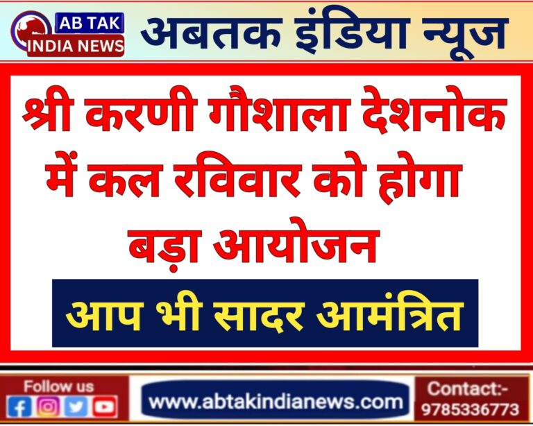 देशनोक की  श्री करणी गौशाला में कल रविवार को  होगा बड़ा आयोजन