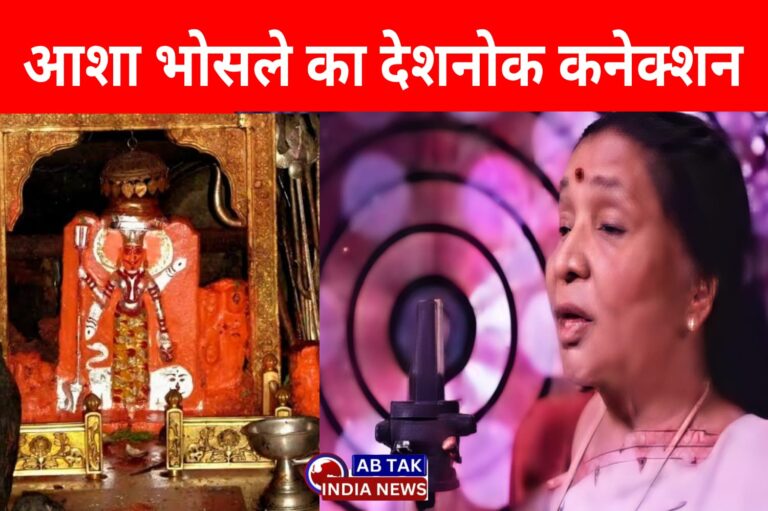 सुप्रसिद्ध गायिका आशा भोंसले के निधन पर देशनोक बोथरा परिवार ने जताया शोक,जानें आशा भोंसले का देशनोक कनेक्शन