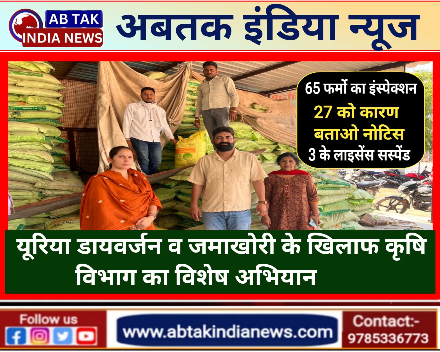 एक्शन में कृषि विभाग ,65 उर्वरक विक्रेता फर्मों का किया औचक निरीक्षण, 27 को कारण बताओ नोटिस किए जारी, 3 के लाइसेंस किए निलम्बित