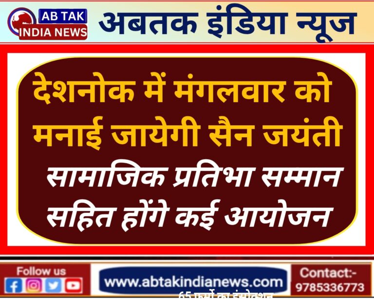 देशनोक में मनाई जायेगी 726 वीं सैन जयंती, प्रतिभा सम्मान सहित होंगे कई आयोजन