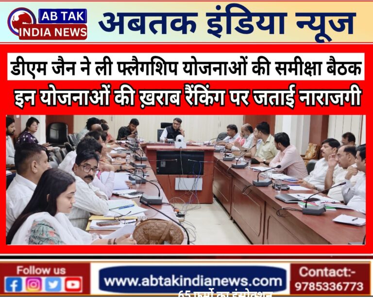 राज्य सरकार की फ्लैगशिप योजनाओं को लेकर जिला कलेक्टर ने ली समीक्षा बैठक