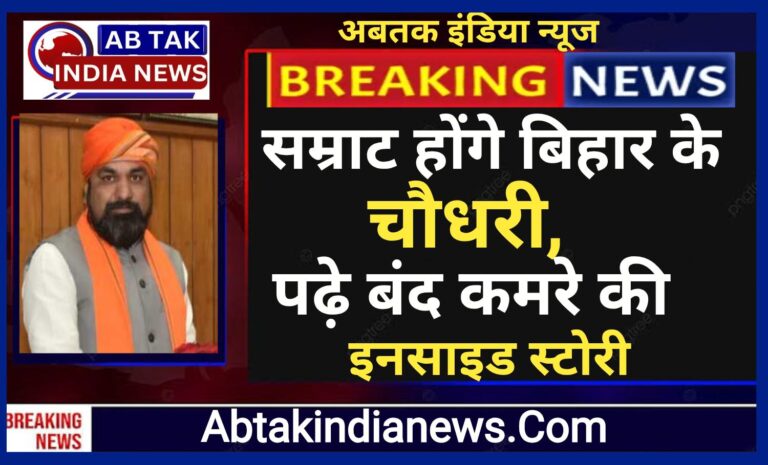 सम्राट बन गए ‘चौधरी’  हाथ मलते रहे गए बीजेपी के ये 5 धुरंधर, बंद कमरे में कैसे चुना गया बिहार का सीएम?