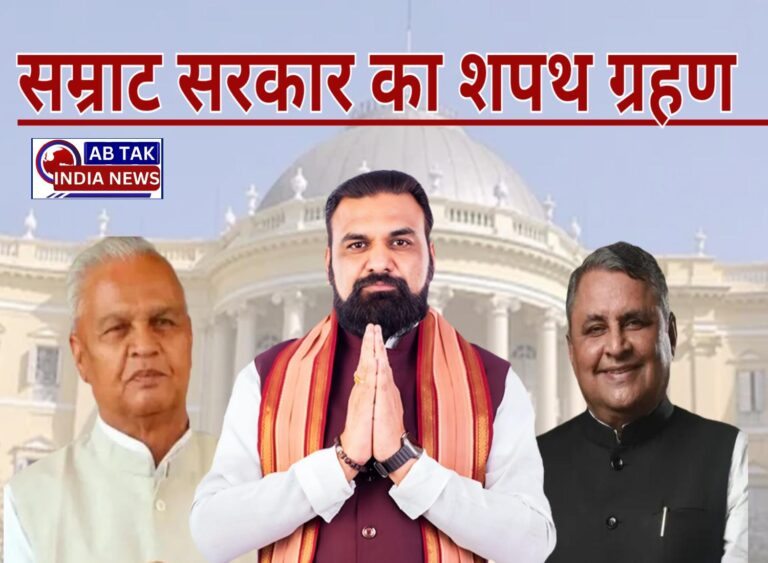 बिहार में ‘सम्राट युग’ की शुरुआत, 11 बजे होगा शपथ ग्रहण