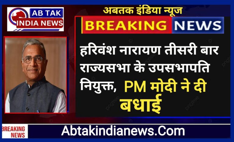 हरिवंश नारायण सिंह को तीसरी बार राज्यसभा का उपसभापति चुने गए ,पीएम मोदी ने दी बधाई