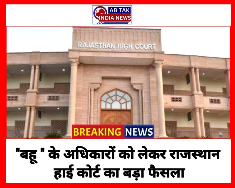 राजस्थान हाईकोर्ट का बड़ा फैसला,  अब ‘बहू’ को मिलेगी अनुकंपा नियुक्ति