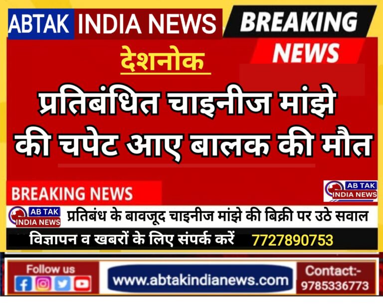 प्रतिबंधित चाइनीज मांझे ने ली बालक की जान, खोखले साबित हुए प्रशासन के दावे