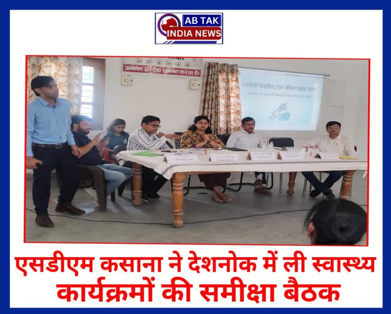 एसडीएम कसाना ने देशनोक में ली स्वास्थ्य कार्यक्रमों की समीक्षा बैठक , हिटवेब से संबंधित दवाओं की सुनिश्चितता के दिए निर्देश
