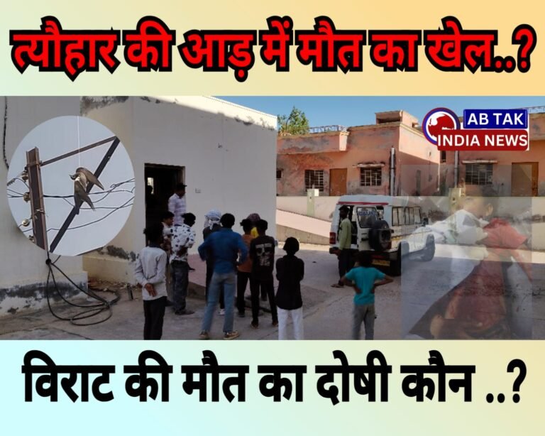 त्यौहार की आड़ में मौत का खेल ! केवल निजी लाभ के लिए जानलेवा व्यापार ..? विराट की मौत का जिम्मेदार  कौन .. ?