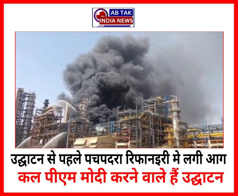 उद्घाटन से 24 घंटे पहले पचपदरा रिफाइनरी में लगी आग, 21 अप्रैल को लोकार्पण कार्यक्रम में आएंगे PM मोदी