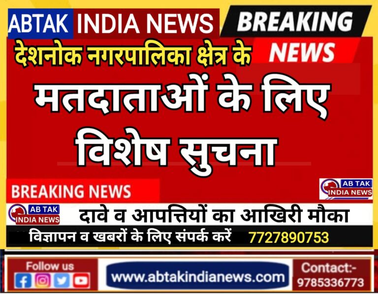 देशनोक नगरपालिका क्षेत्र के मतदाताओं के लिए एक  विशेष सूचना ,जरूर पढ़ें