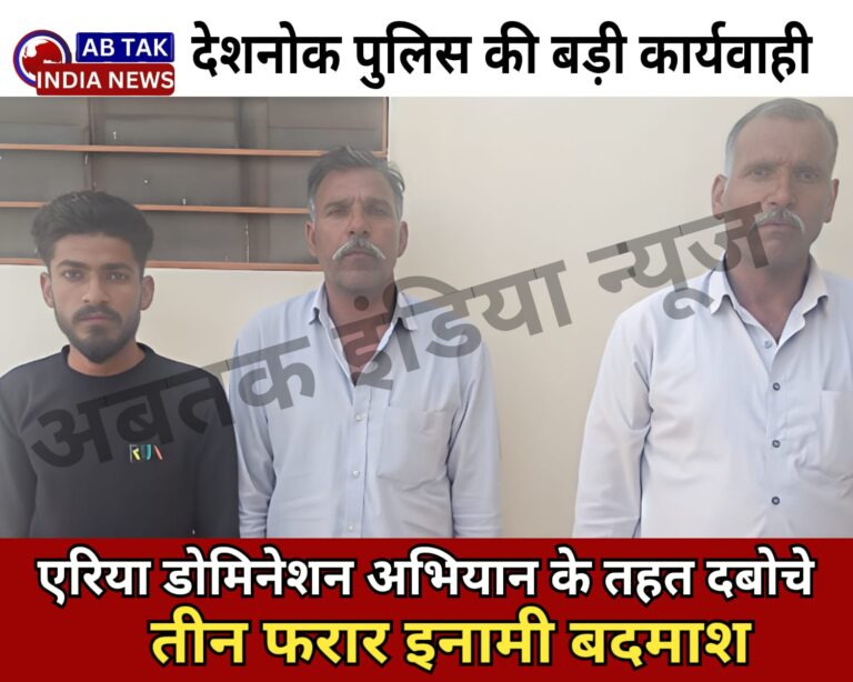 एरिया डोमिनेशन अभियान: देशनोक पुलिस ने दबोचे तीन इनामी बदमाश