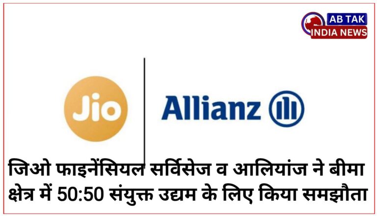 जियो फाइनेंशियल सर्विसेज और आलियांज ने बीमा क्षेत्र में 50:50 संयुक्त उद्यम के लिए समझौता किया