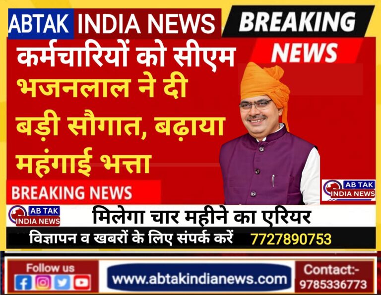 सीएम ने कर्मचारियों और पेंशनधारियों को दी बड़ी सौगात, बढ़ाया महंगाई भत्ता