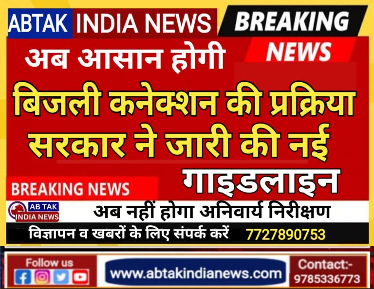 आसान होगी बिजली कनेक्शन की प्रक्रिया, सरकार ने जारी की नई गाइडलाइन