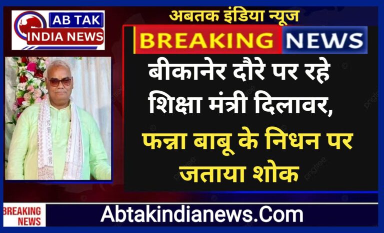 शिक्षा मंत्री दिलावर रहे बीकानेर दौरे पर,फन्ना बाबू के निधन पर जताया शोक, वैवाहिक कार्यक्रम में की शिरकत
