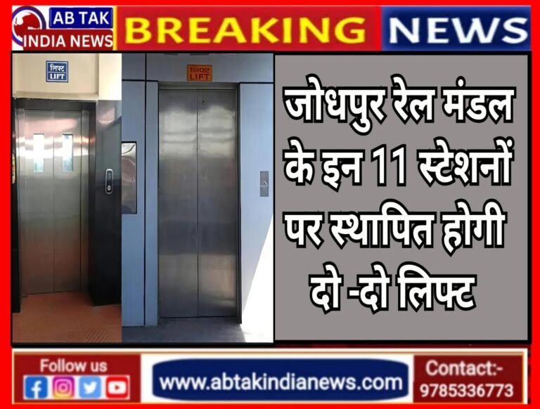 जोधपुर मंडल के 11 स्टेशनों पर लगेंगी लिफ्ट,यात्रियों को मिलेगी बड़ी राहत