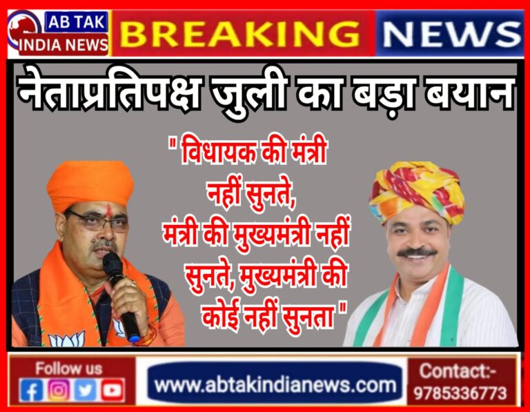 टीकाराम जूली का भजनलाल सरकार पर तंज,  ‘विधायक की मंत्री नहीं सुन रहे, मंत्री की मुख्यमंत्री नहीं सुन रहे हैं, सीएम की कोई नहीं’