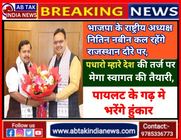 नितिन नबीन के स्वागत की तैयारी में उतरे भाजपा कार्यकर्ता,”पधारो म्हारे देश” से गूंजेगा पूरा जयपुर,पायलट के गढ़ में होगा बीजेपी अध्यक्ष का मेगा शो