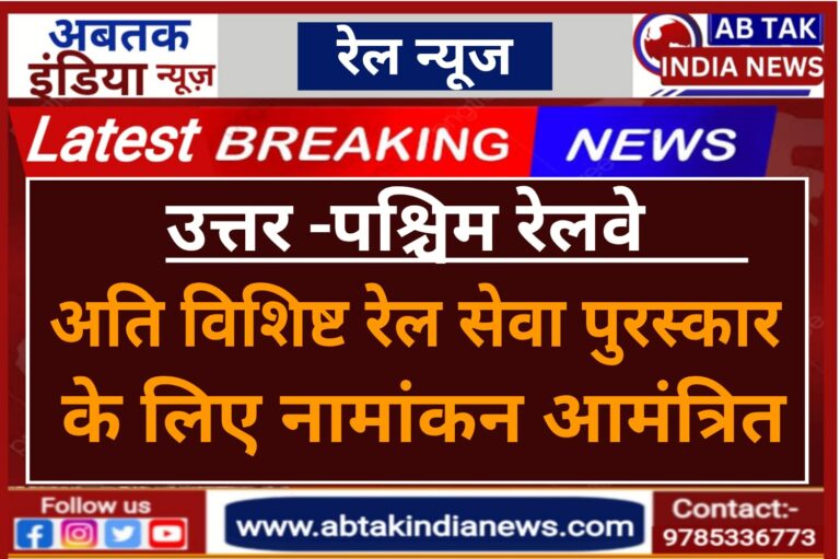 उत्तर पश्चिम रेलवे में अति विशिष्ट रेल सेवा पुरस्कार के लिए नामांकन आमंत्रित