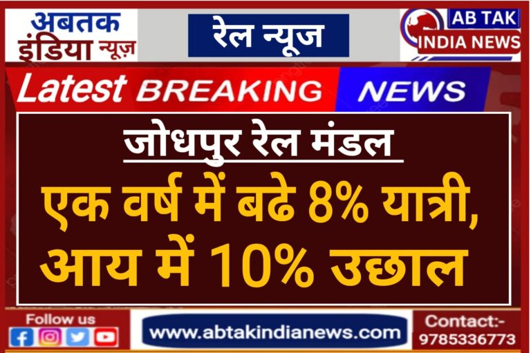 जोधपुर मंडल में रिकॉर्ड सुधार: एक वर्ष में 8 प्रतिशत यात्री बढ़े ,आय में भी दस प्रतिशत  उछाल