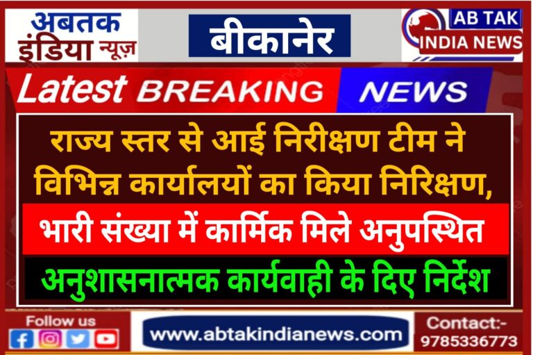 राज्य स्तर से आई निरीक्षण टीम में ज़िले के विभिन्न कार्यालयों का किया औचक निरीक्षण,बड़ी संख्या में कार्मिकों की मिली अनुपस्थिति