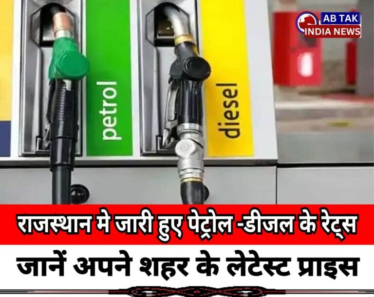 राजस्थान में  पेट्रोल-डीजल के ताजा रेट, जानें अपने शहर के लेटेस्ट प्राइस