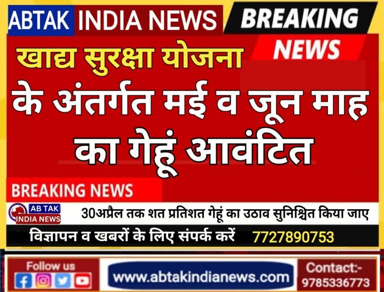 खाद्य सुरक्षा योजना:  जिले में मई के लिए 60066.35 क्विंटल और माह जून के लिए 62462.13 क्विंटल गेहूं आवंटित