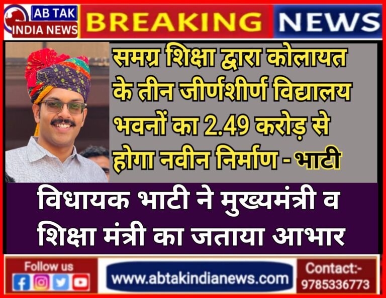 समग्र शिक्षा द्वारा 2 करोड़ 49 लाख की लागत से कोलायत के जीर्णशीर्ण विद्यालयों भवनों के स्थान पर नवीन भवनों का होगा निर्माण कार्य