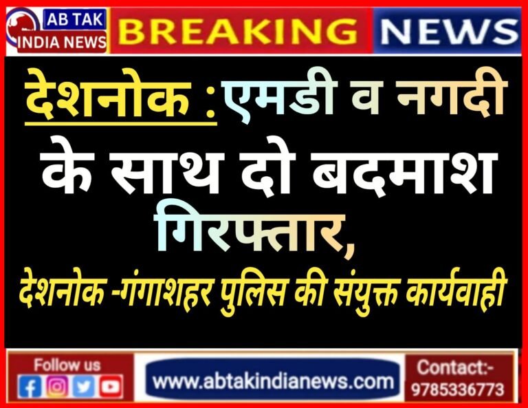 एमडी मादक पदार्थ व नगदी के साथ दो बदमाश गिरफ्तार, देशनोक-गंगाशहर पुलिस संयुक्त कार्यवाही