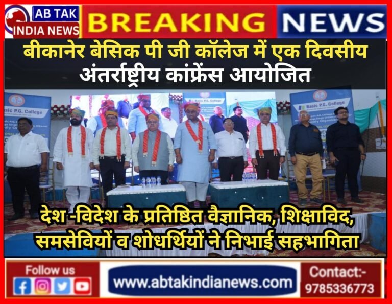 बेसिक पी.जी. कॉलेज में अंतर्राष्ट्रीय कॉन्फ्रेंस का सफल आयोजन सम्पन्न,समग्र एवं सतत विकास पर हुआ गहन मंथन