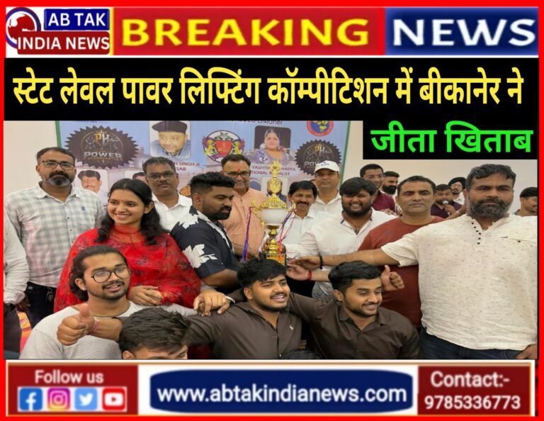 बीकानेर में 45 वीं राजस्थान स्टेट जूनियर और मास्टर पावर लिफ्टिंग प्रतियोगिता आयोजित