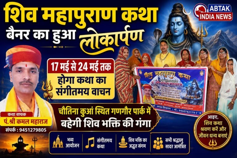 बीकानेर :शिव महापुराण कथा बैनर का हुआ लोकार्पण, 17 मई से 24 मई तक होगा कथा का संगीतमय वाचन