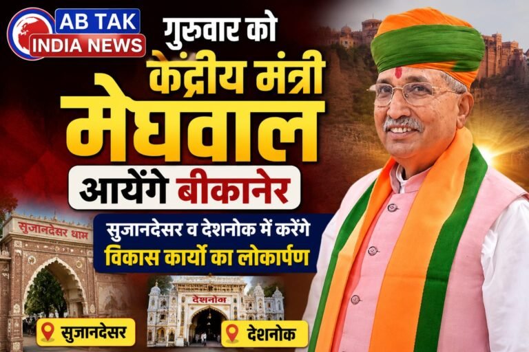 केंद्रीय कानून मंत्री मेघवाल गुरुवार को रहेंगे बीकानेर दौरे पर ,शाम को आयेंगे देशनोक
