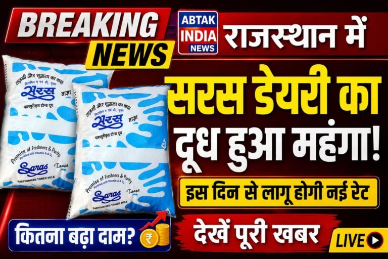 राजस्थान में सरस डेयरी ने बढ़ाए दूध के दाम,जानें कब से लागू होगी नई रेट