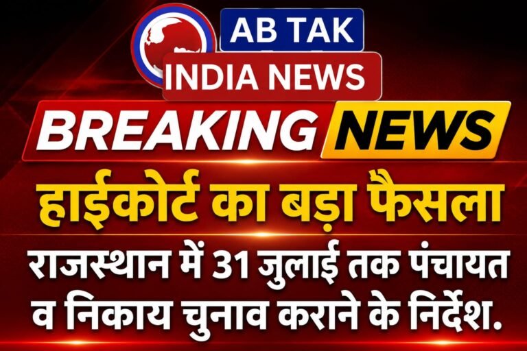 हाई कोर्ट ने सरकार को 31 जुलाई तक पंचायत और निकाय चुनाव कराने के दिए निर्देश