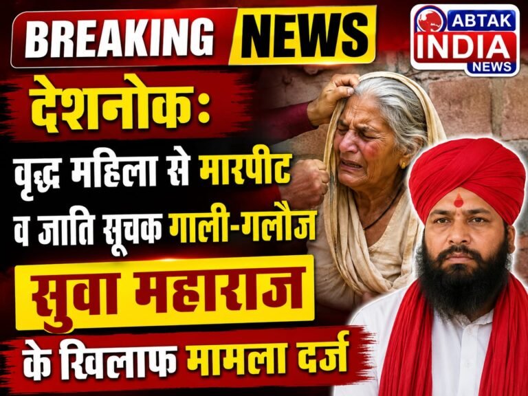 देशनोक: वृद्ध महिला से मारपीट व जान से मारने के आरोप में मामला ,नोखा सीओ करेंगे जांच