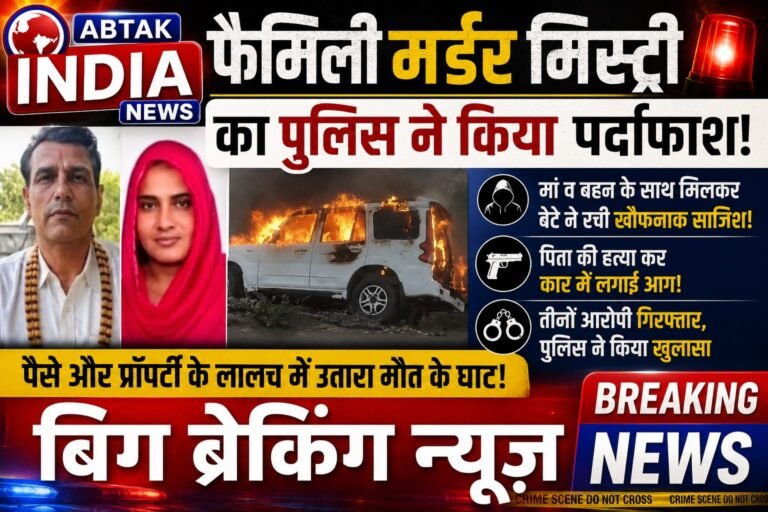 17 वर्षीय नाबालिग बेटे ने अपनी मां और बहन के साथ मिलकर की पिता की निर्मम हत्या