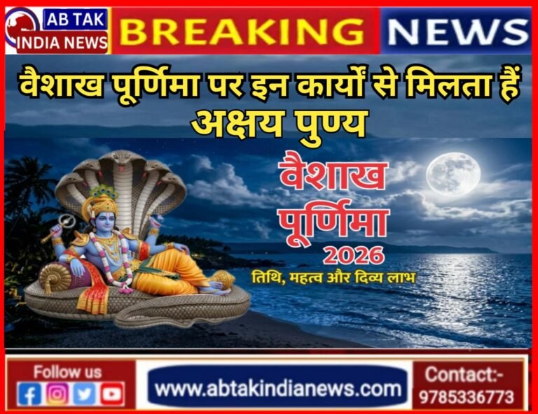 आज वैशाख पूर्णिमा,इन कार्यों से मिलेगा अक्षय फल