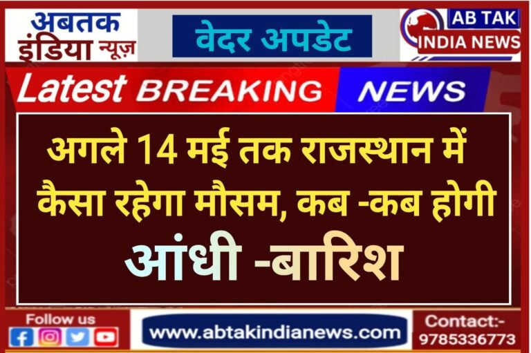 अगले 14 मई तक राजस्थान में कैसा होगा मौसम, कब-कब होगी आंधी-बारिश… हीटवेब से मिलेगी राहत