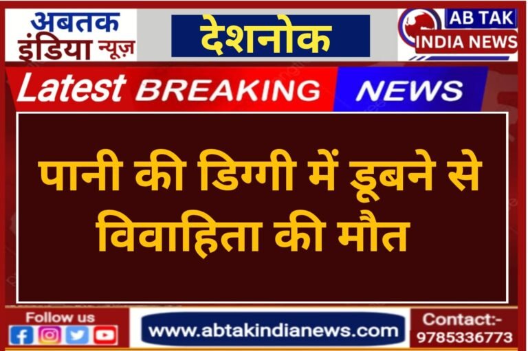 पानी की डिग्गी में डूबने से विवाहिता की मौत