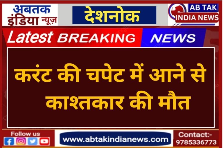 बिजली के करंट से काश्तकार राजूराम  की मौत