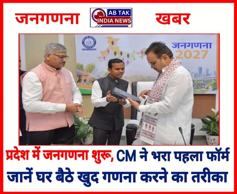 प्रदेश में जनगणना शुरू, CM भजनलाल ने भरा पहला फॉर्म; जानें घर बैठे खुद गणना करने का तरीका