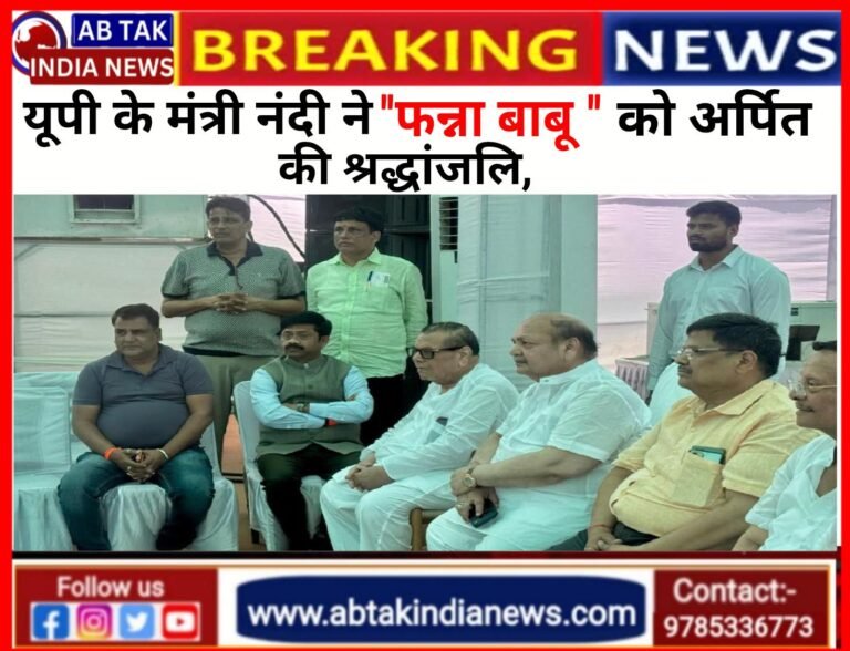 उत्तर प्रदेश सरकार के मंत्री  नंदी ने ‘फन्ना बाबू’  को अर्पित की श्रद्धांजलि, ‘फन्ना बाबू’ का निधन उद्योग जगत की अपूरणीय क्षति:  नन्दी