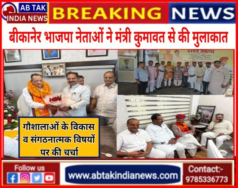 बीकानेर भाजपा नेताओं ने पशुपालन मंत्री कुमावत व  प्रदेश पदाधिकारियों से की मुलाकात; गौशालाओं के विकास और संगठनात्मक विषयों पर की  चर्चा