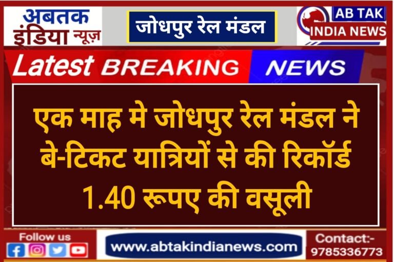 जोधपुर मंडल का नया कीर्तिमान, बेटिकट यात्रियों से एक माह में 1.40 करोड़ रुपए की रिकॉर्ड वसूली