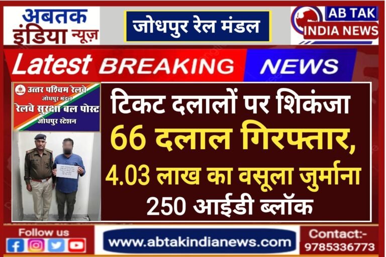जोधपुर रेल  मंडल का  टिकट दलालों पर शिकंजा: 66 गिरफ्तार,₹4.03 लाख जुर्माना, 250 आईडी ब्लॉक